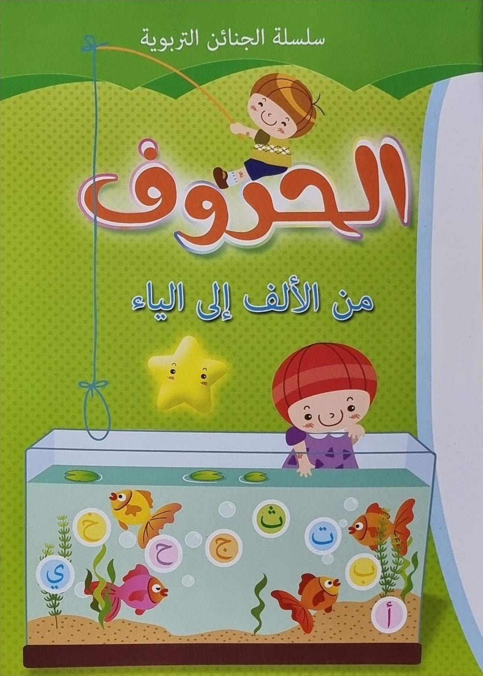 Al-Harouf min al-Alif ila al-Yay الحروف من الألف الى الياء