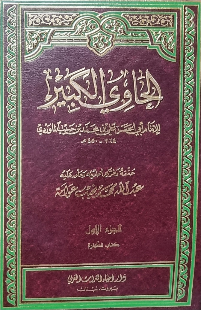 الحاوي الكبير    Hawi Al Kabir (22 Volume Set)