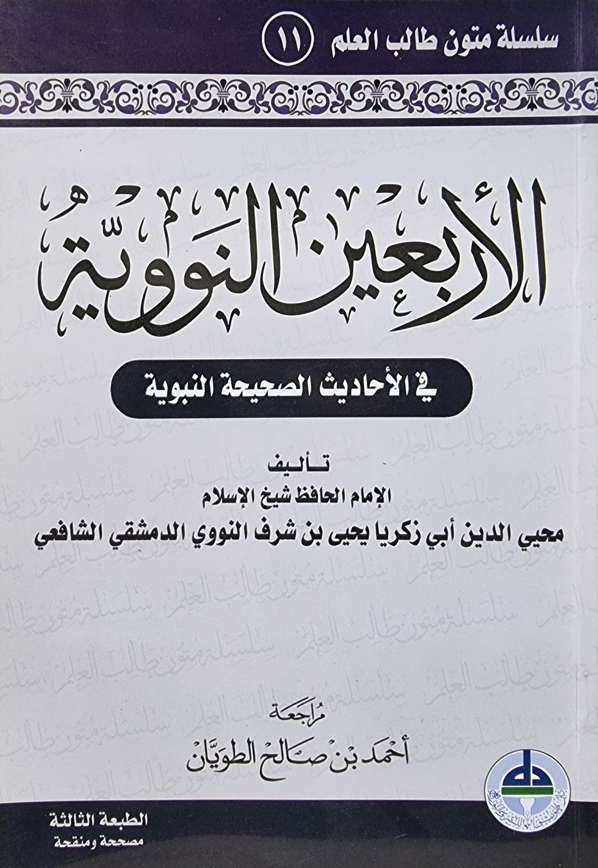 الاربعين النووية    Al Arbaeen An Nawawiyah (Tawiq)