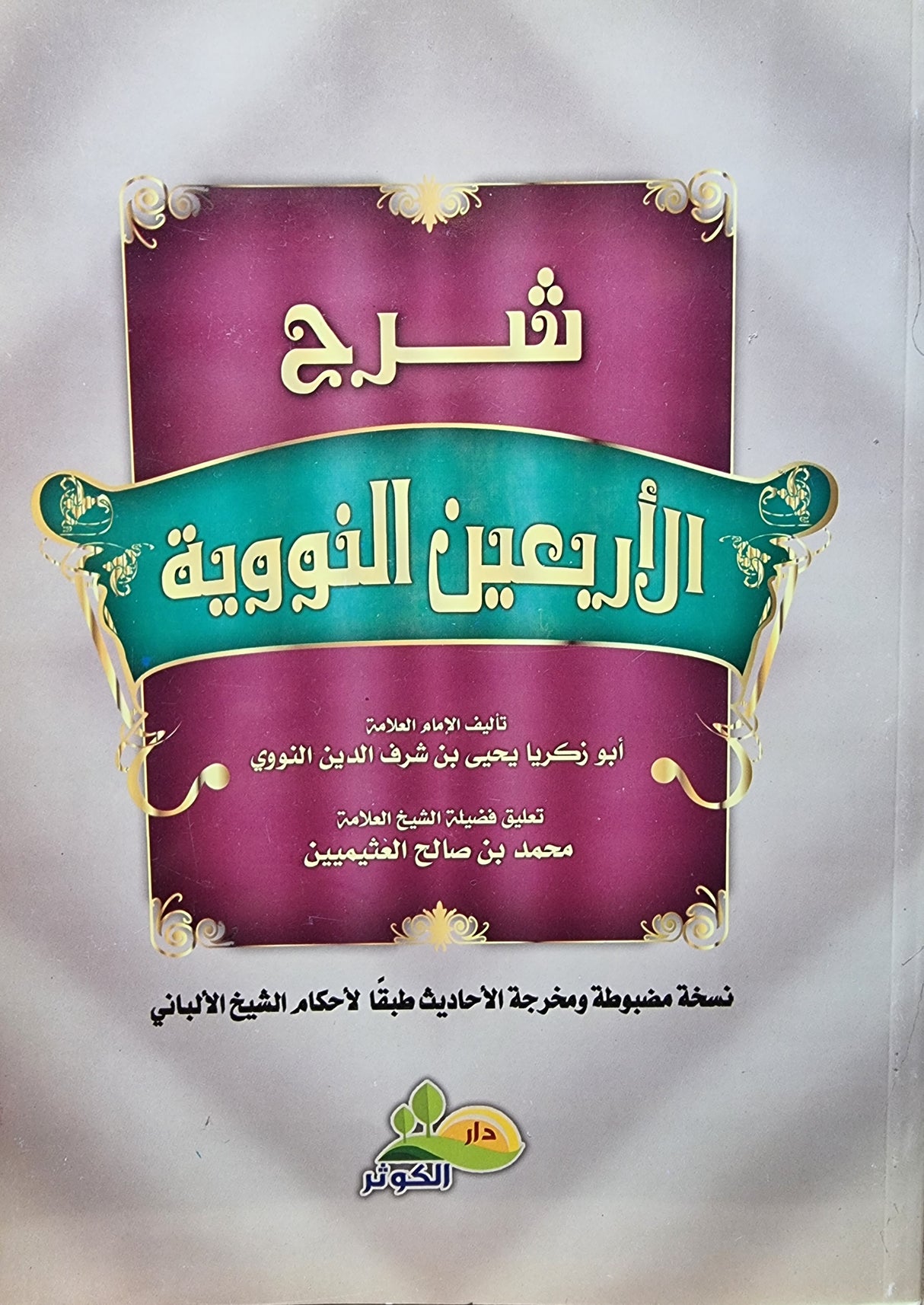 Sharhul Arbaeen An Nawawiya شرح الاربعين النووية