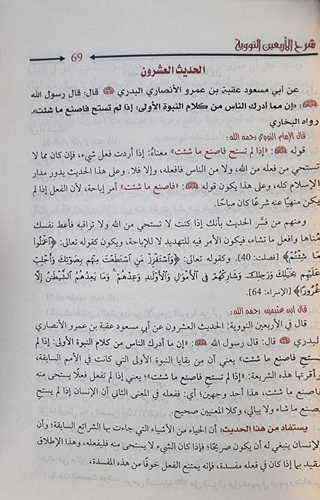 Sharhul Arbaeen An Nawawiya شرح الاربعين النووية