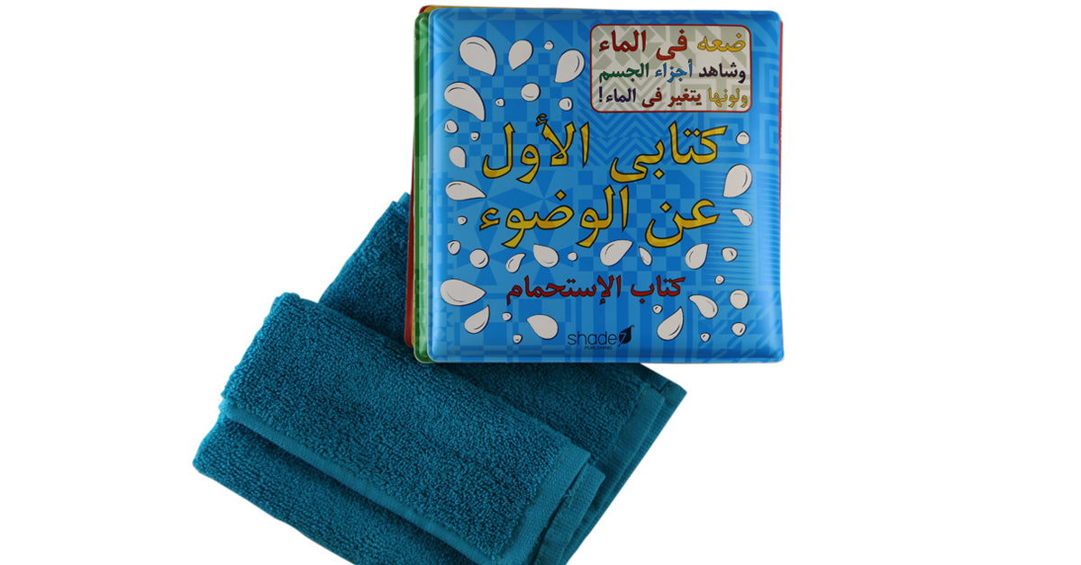 ARABIC WUDU BATH BOOK – COLOUR CHANGING BATH BOOK