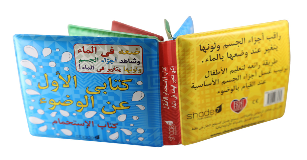ARABIC WUDU BATH BOOK – COLOUR CHANGING BATH BOOK