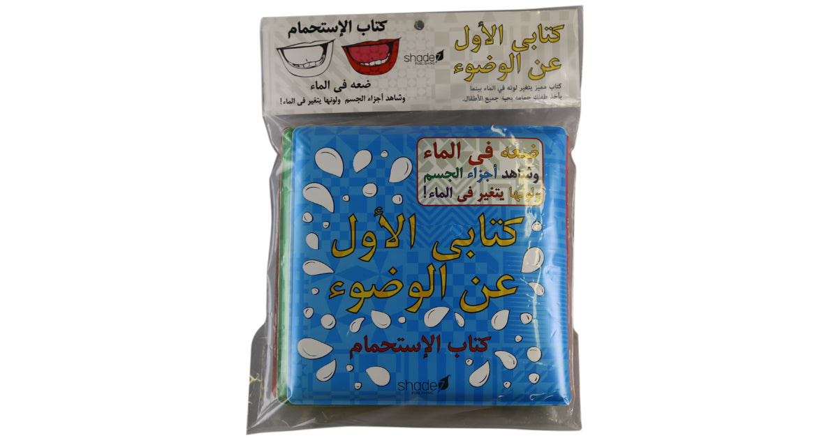 ARABIC WUDU BATH BOOK – COLOUR CHANGING BATH BOOK
