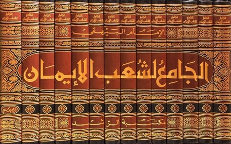 Aljamie lishaeb Alayman (14 Vol.) الجامع لشعب الايمان