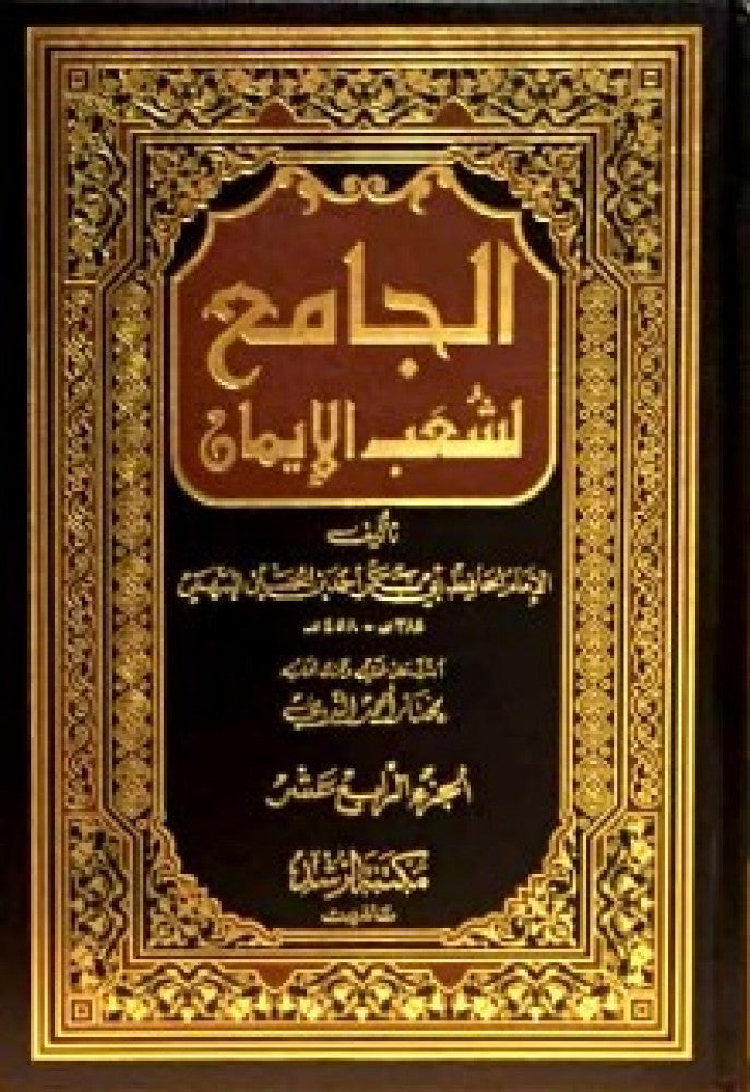 Aljamie lishaeb Alayman (14 Vol.) الجامع لشعب الايمان
