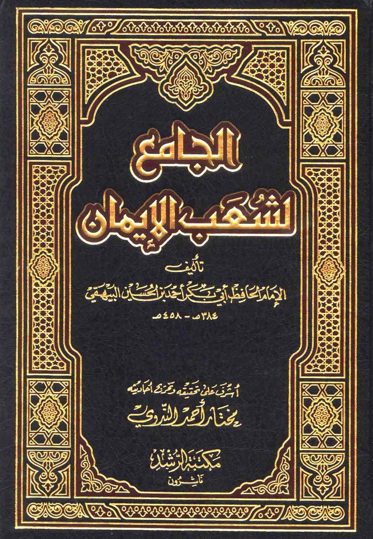 Aljamie lishaeb Alayman (14 Vol.) الجامع لشعب الايمان