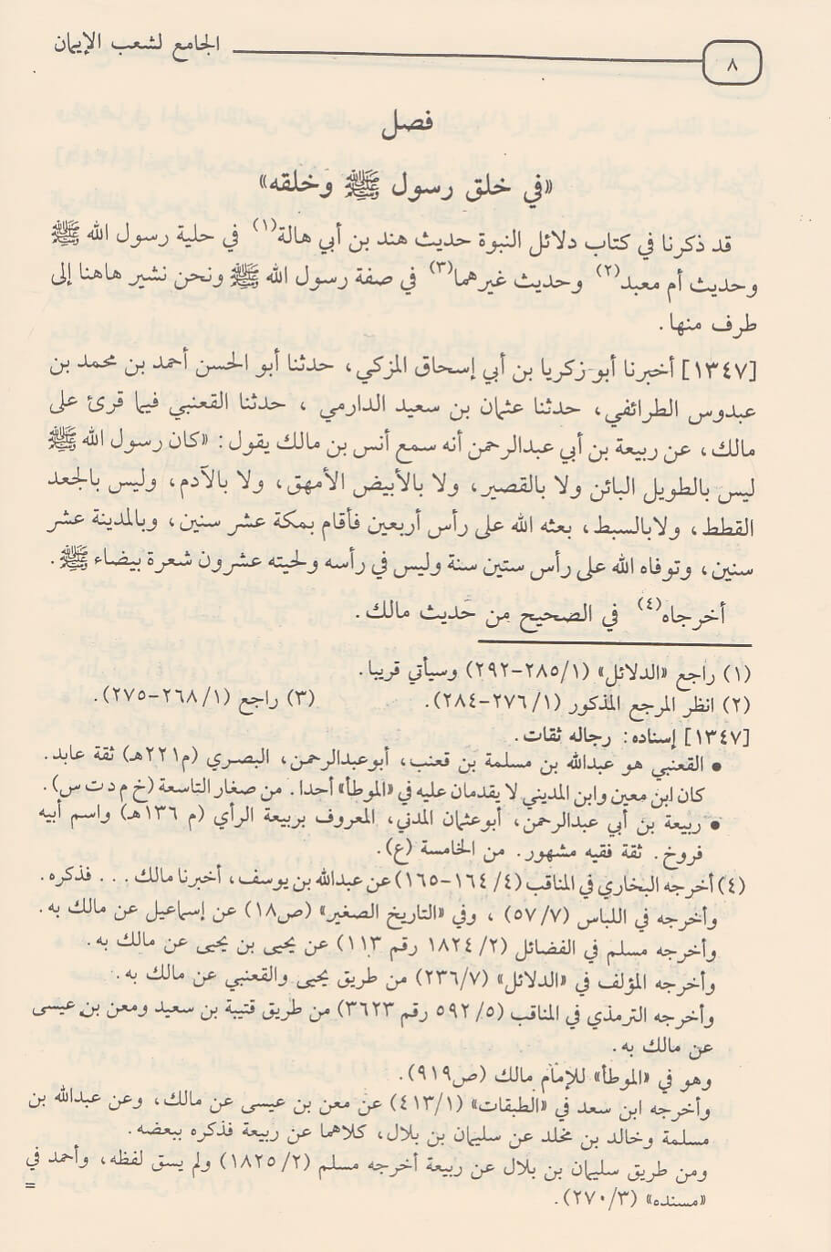 Aljamie lishaeb Alayman (14 Vol.) الجامع لشعب الايمان
