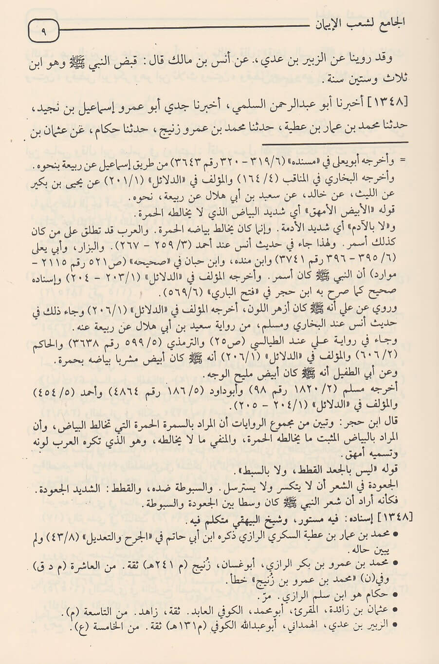 Aljamie lishaeb Alayman (14 Vol.) الجامع لشعب الايمان