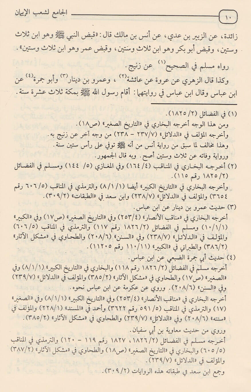 Aljamie lishaeb Alayman (14 Vol.) الجامع لشعب الايمان