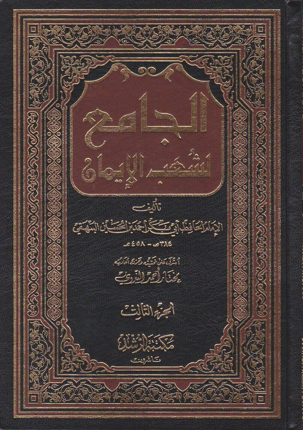 Aljamie lishaeb Alayman (14 Vol.) الجامع لشعب الايمان
