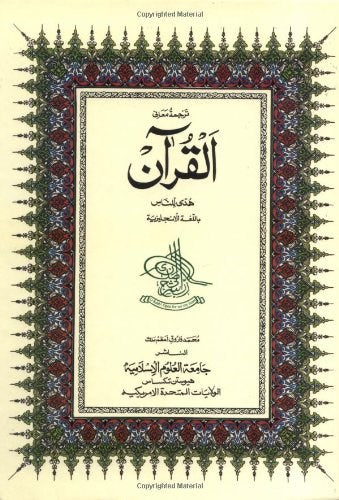Al-Qur'an, the Guidance for Mankind - English with Arabic Text