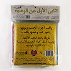 ARABIC WUDU BATH BOOK – COLOUR CHANGING BATH BOOK