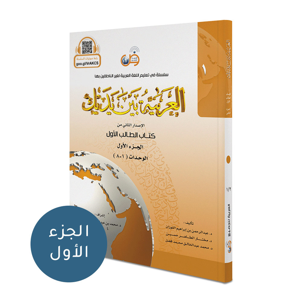 Al Arabaya Bana Yadayk Arabic Between Your Hands Book 1 (Set)  العربية بين يديك