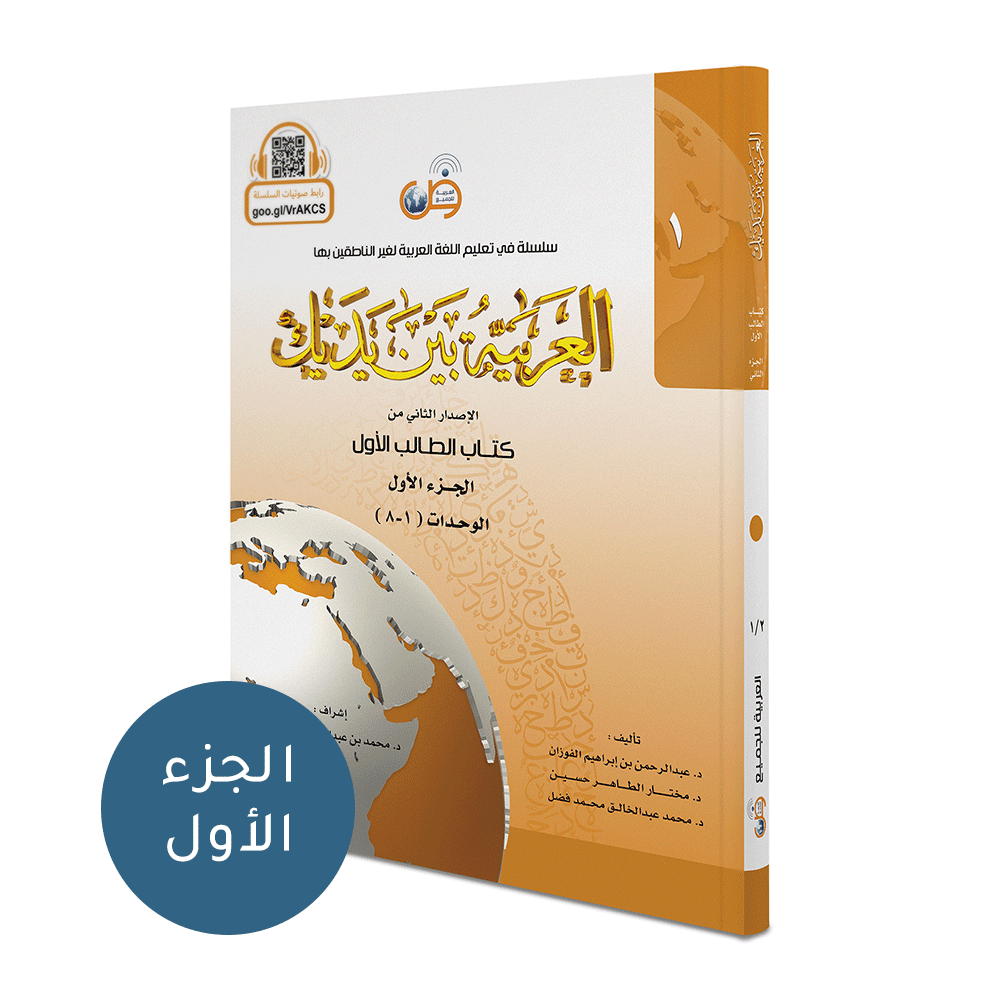 Al Arabaya Bana Yadayk Arabic Between Your Hands Book 1  العربية بين يديك
