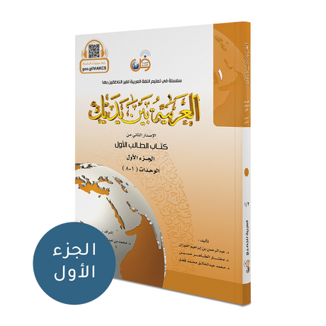 Al Arabaya Bana Yadayk Arabic Between Your Hands Book 1 (Set)  العربية بين يديك