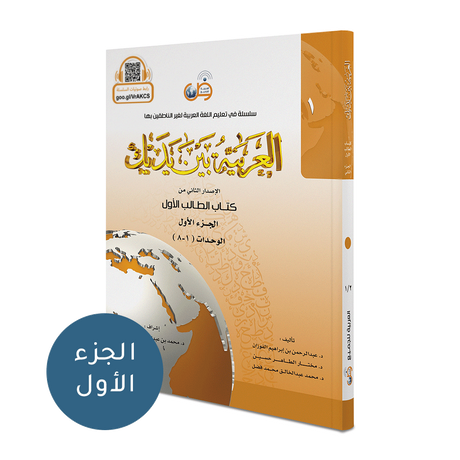 Al Arabaya Bana Yadayk Arabic Between Your Hands Book 1  العربية بين يديك