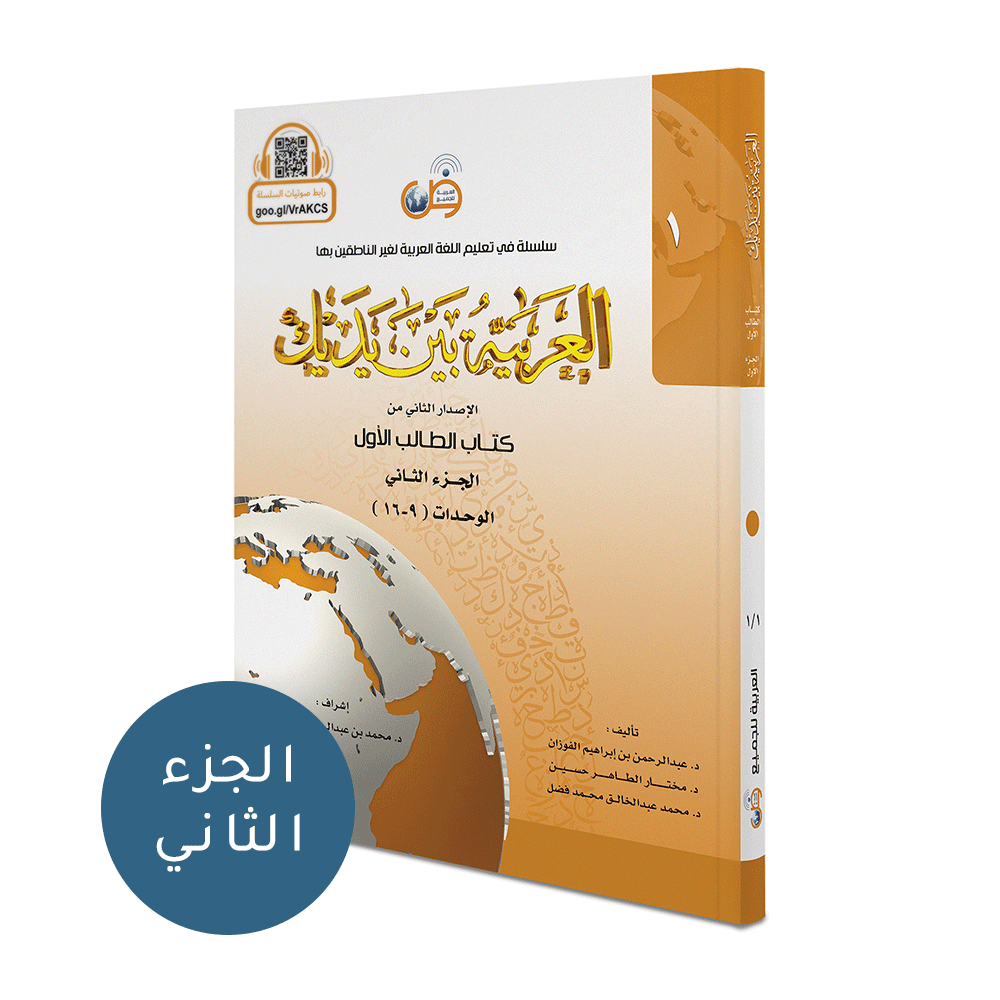 Al Arabaya Bana Yadayk Arabic Between Your Hands Book 1  العربية بين يديك