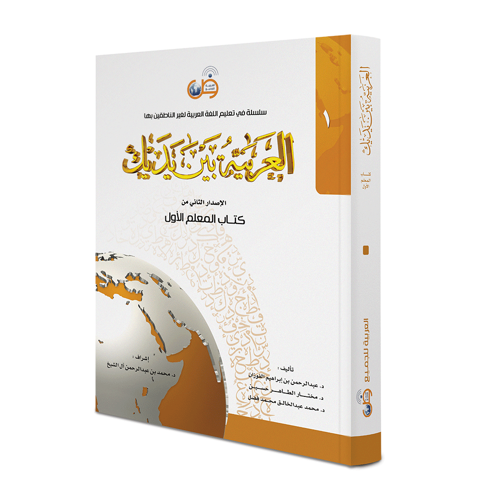 Arabic Between Your Hands - Teacher Book: Level 1 العربية بين يديك كتاب المعلم الأول