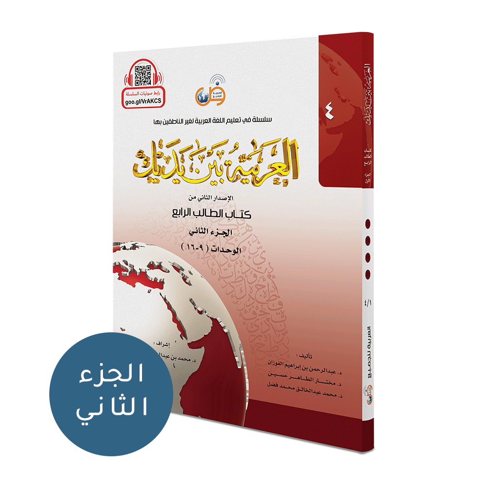 Arabic Between Your Hands Textbook: Level 4, Part 2 العربية بين يديك كتاب الطالب الرابع