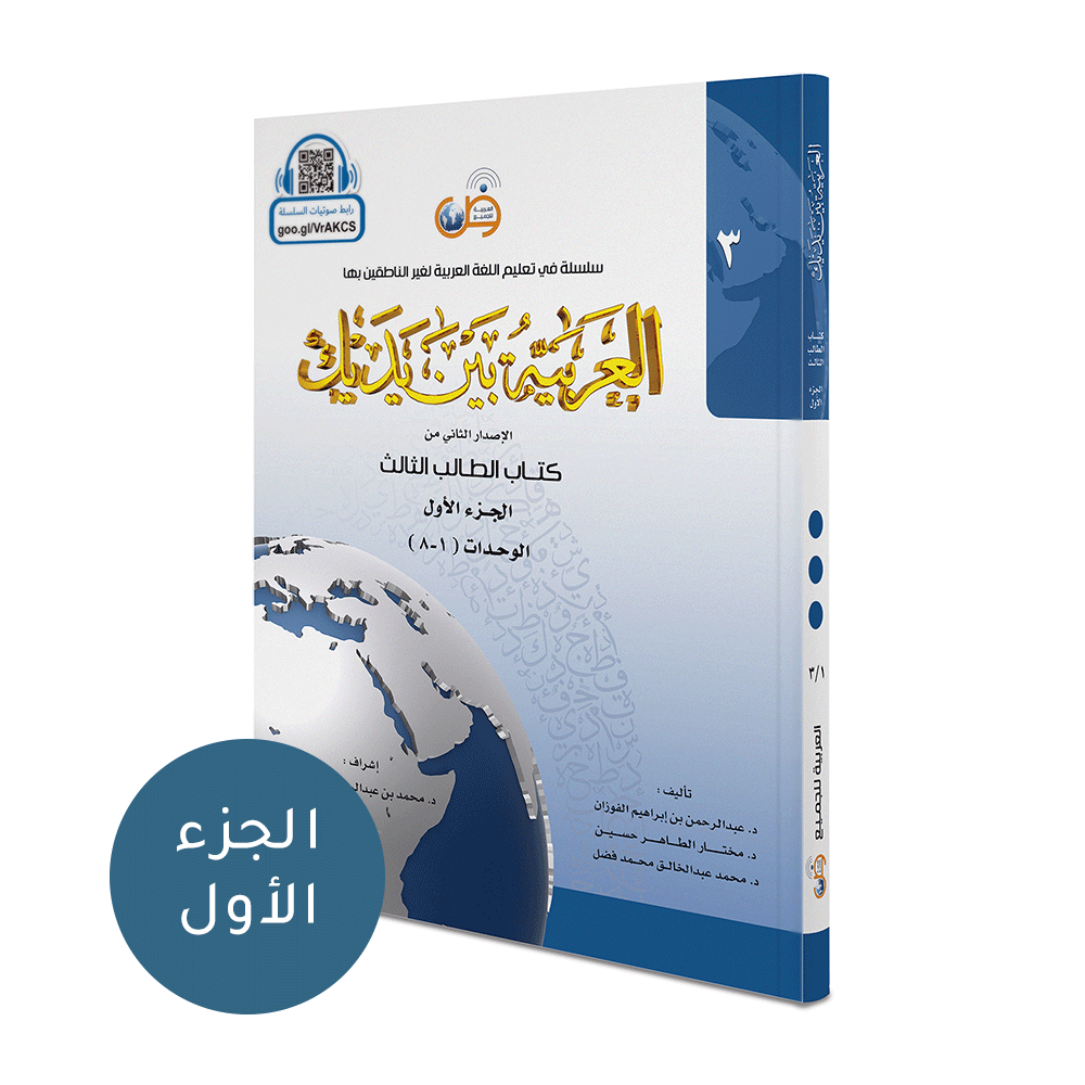 Arabic Between Your Hands Textbook: Level 3, Part 1 العربية بين يديك كتاب الطالب الثالث