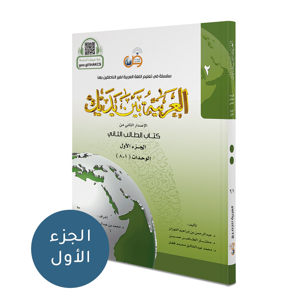 Arabic Between Your Hands Textbook: Level 2, Part 1 العربية بين يديك كتاب الطالب الثاني