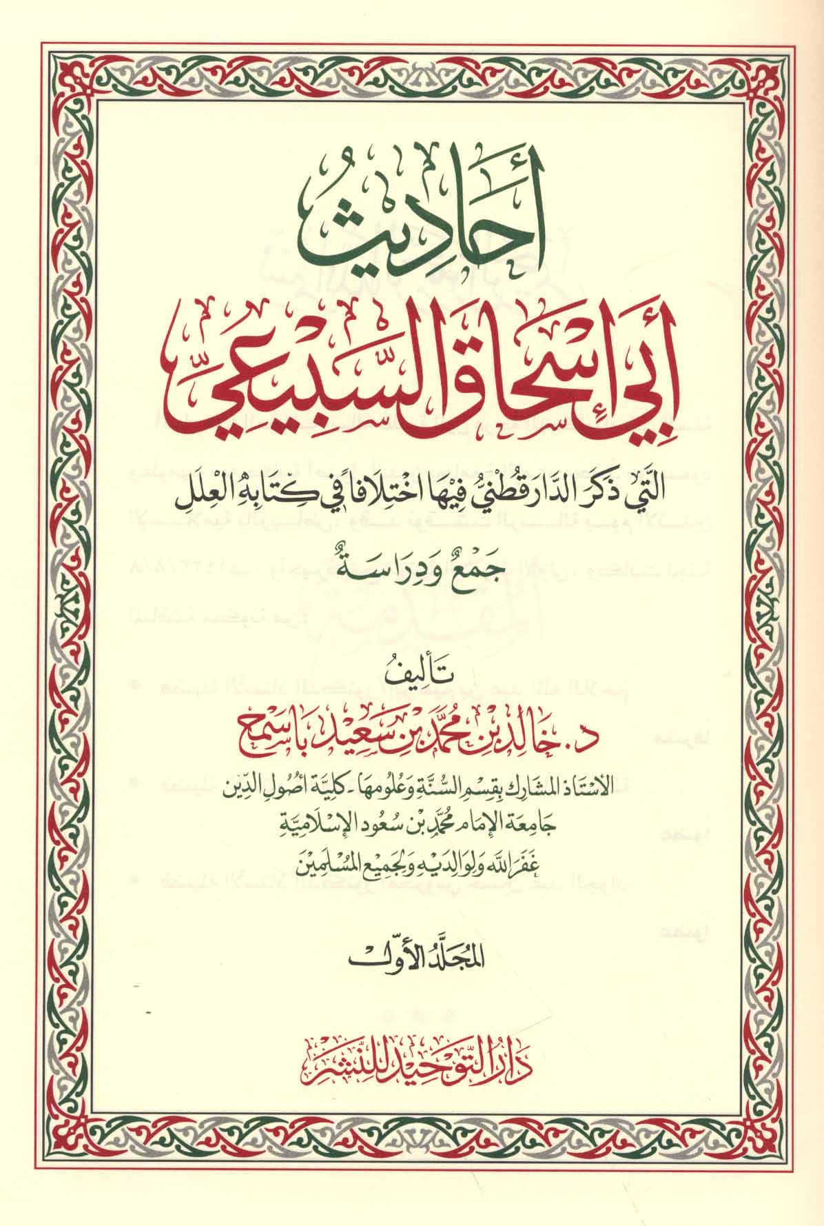 Ahadith Abi Ishaaq As Sabei (3 Vol.) احاديث ابي اسحاق السبيعي