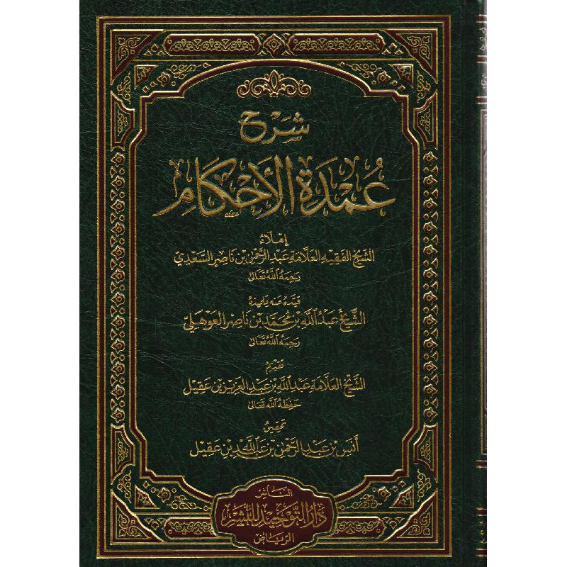 Sharh Umdat Al Ahkam شرح عمدة الأحكام