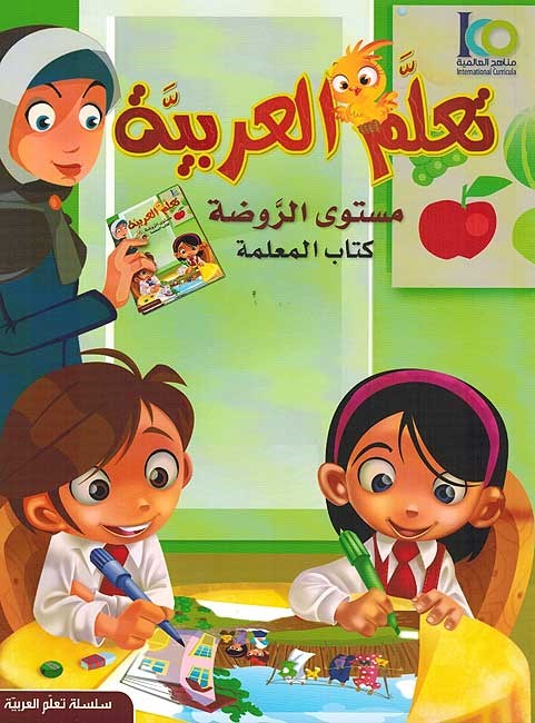 ICO Learn Arabic Teachers Book Grade KG Part 1  تعلم العربية