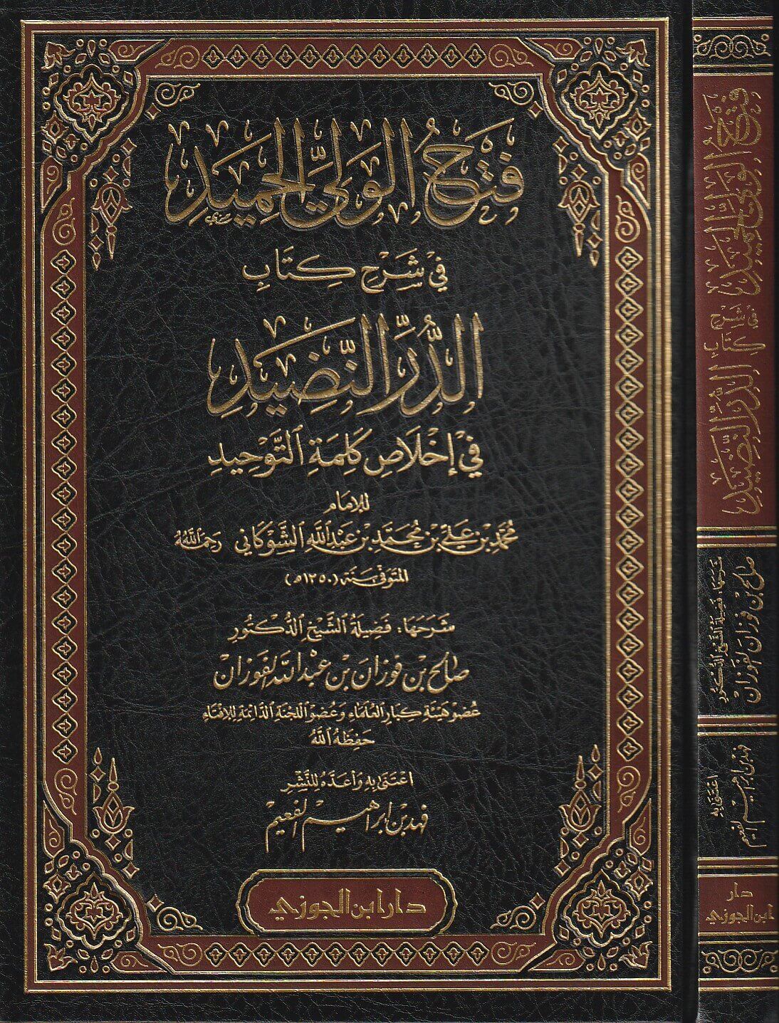 Fath Al Wali Al Hamid Sharh Ad Dur An Nadid فتح الولى الحميد شرح الدر النضيد