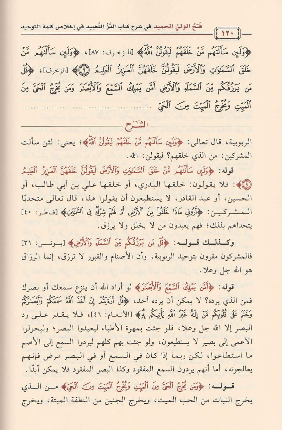 Fath Al Wali Al Hamid Sharh Ad Dur An Nadid فتح الولى الحميد شرح الدر النضيد