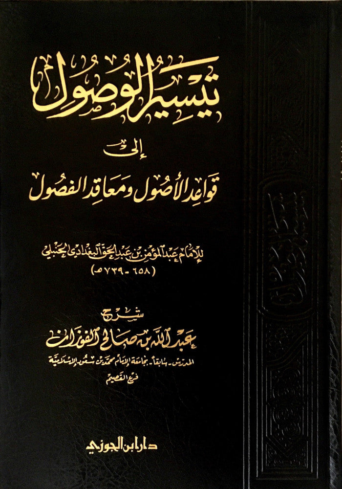 Taysir Al Wusul Ila Qawid Al Usul  تيسير الوصول الى قواعد الاصول و معاقد الفصول