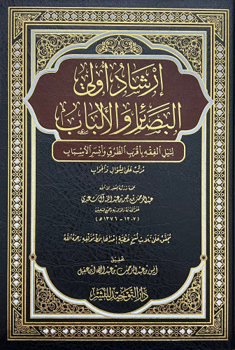 Irshad Ule Al Basair إرشاد أولي البصاىر