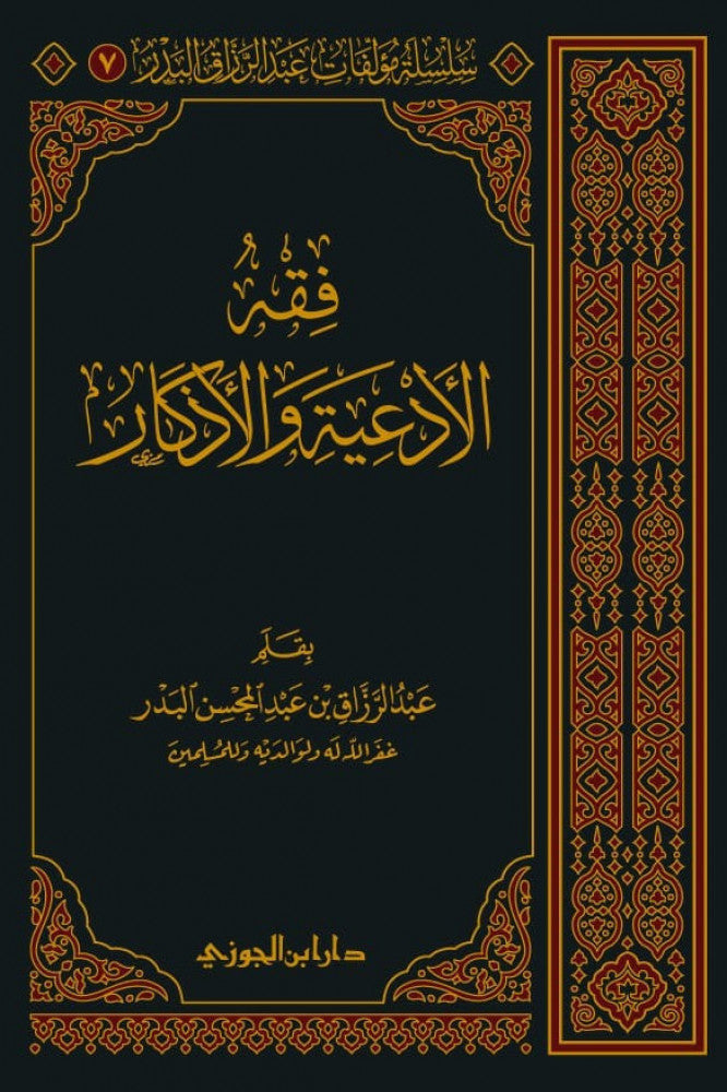 Fiqh Al Adiya Wal Athkar (Delux)  فقه الادعية والاذكار