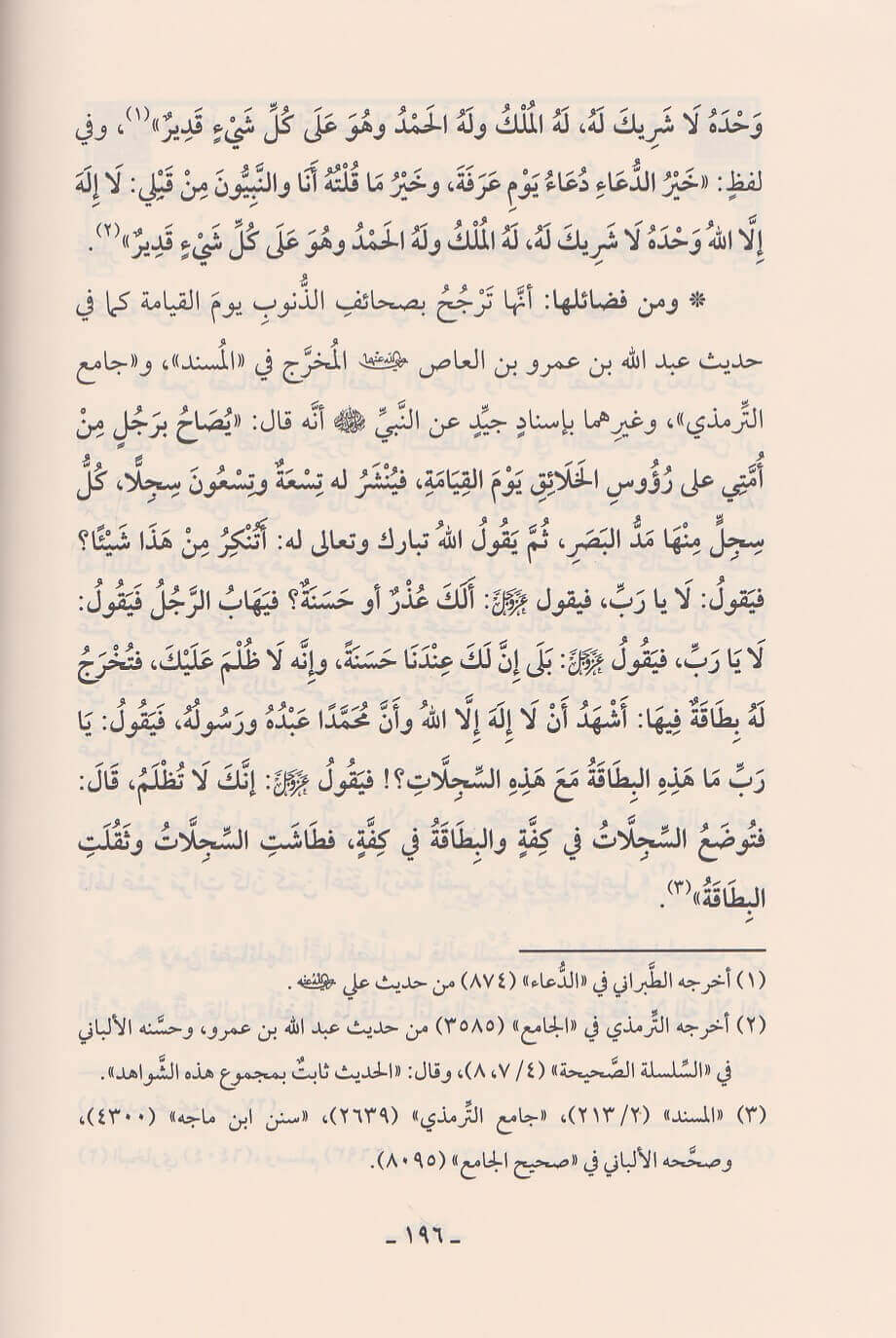 Fiqh Al Adiya Wal Athkar (Delux)  فقه الادعية والاذكار