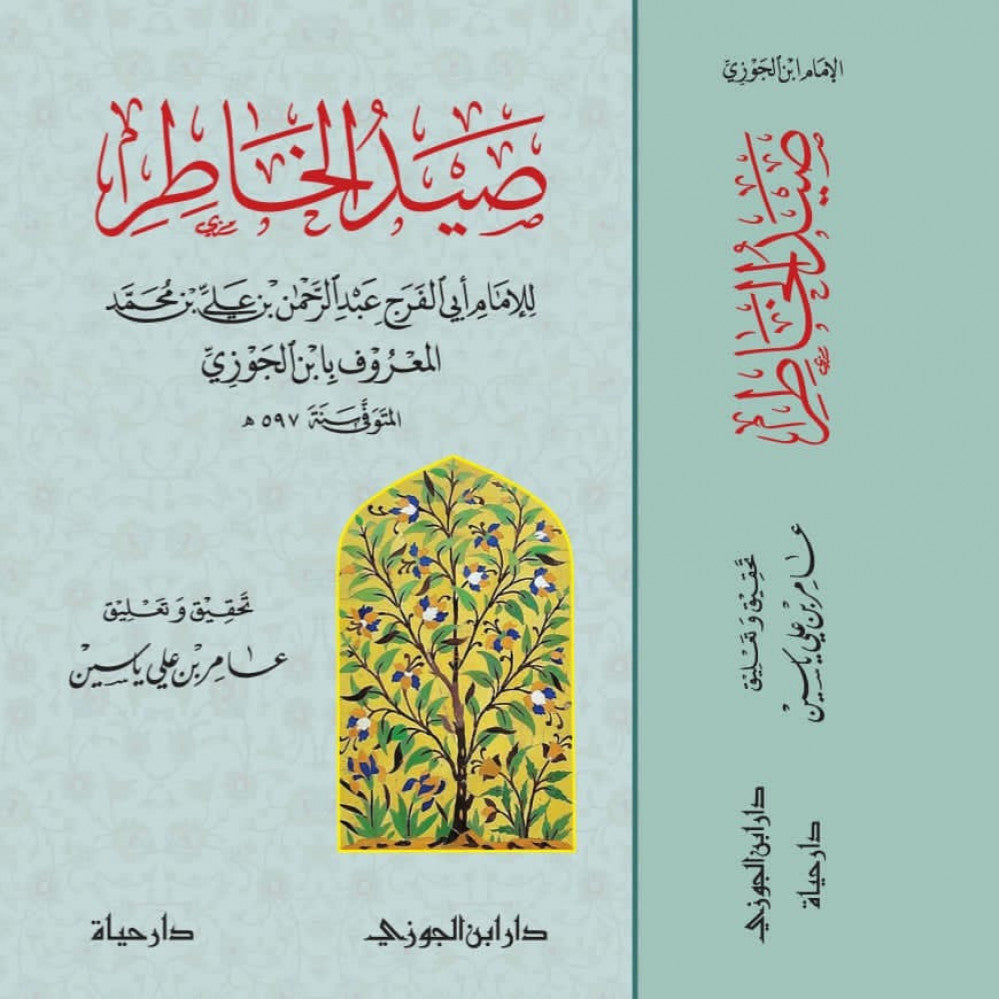 Sayd Al Khatir (Delux) صيد الخاطر / عامر ياسين