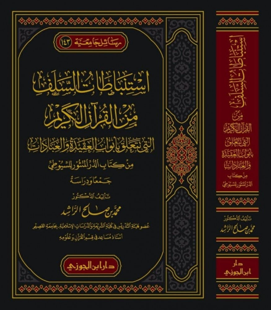 Istinbatat As Salaf Min Al Quran (3 Vol. Set) استنباطات السلف من القران الكريم