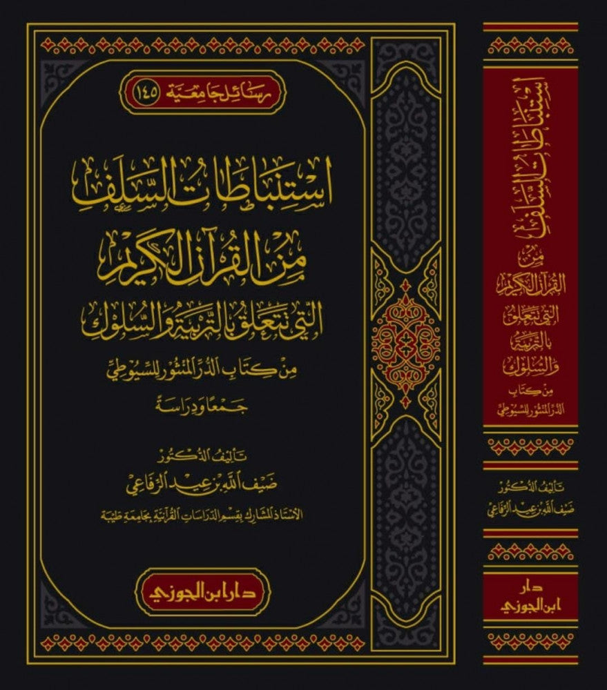 Istinbatat As Salaf Min Al Quran (3 Vol. Set) استنباطات السلف من القران الكريم