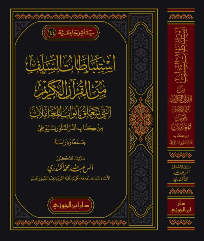 Istinbatat As Salaf Min Al Quran (3 Vol. Set) استنباطات السلف من القران الكريم