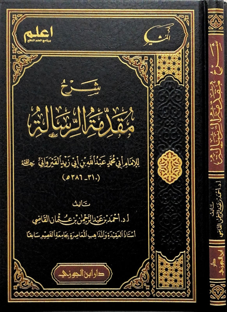 Sharh Muqadima Al Rissalah Qayrawani شرح مقدمة الرسالة  القيروانية