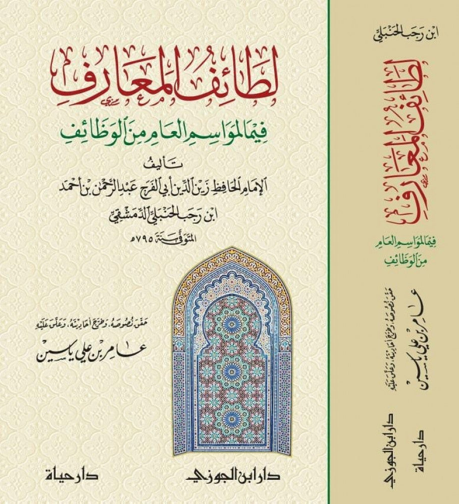 Lataif Al Maarif (Delux) لطائف المعارف / عامر ياسين