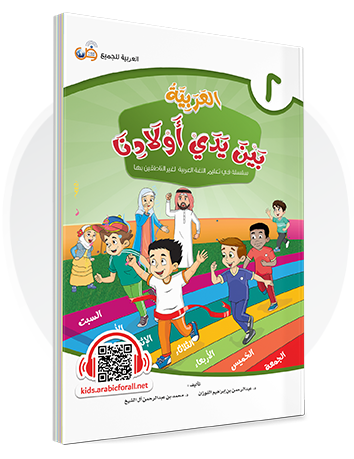 Arabic in Our Children's Hands Textbook Book 2 العربية بين يدي أولادنا
