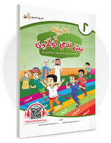 Arabic in Our Children's Hands Textbook Book 2 العربية بين يدي أولادنا