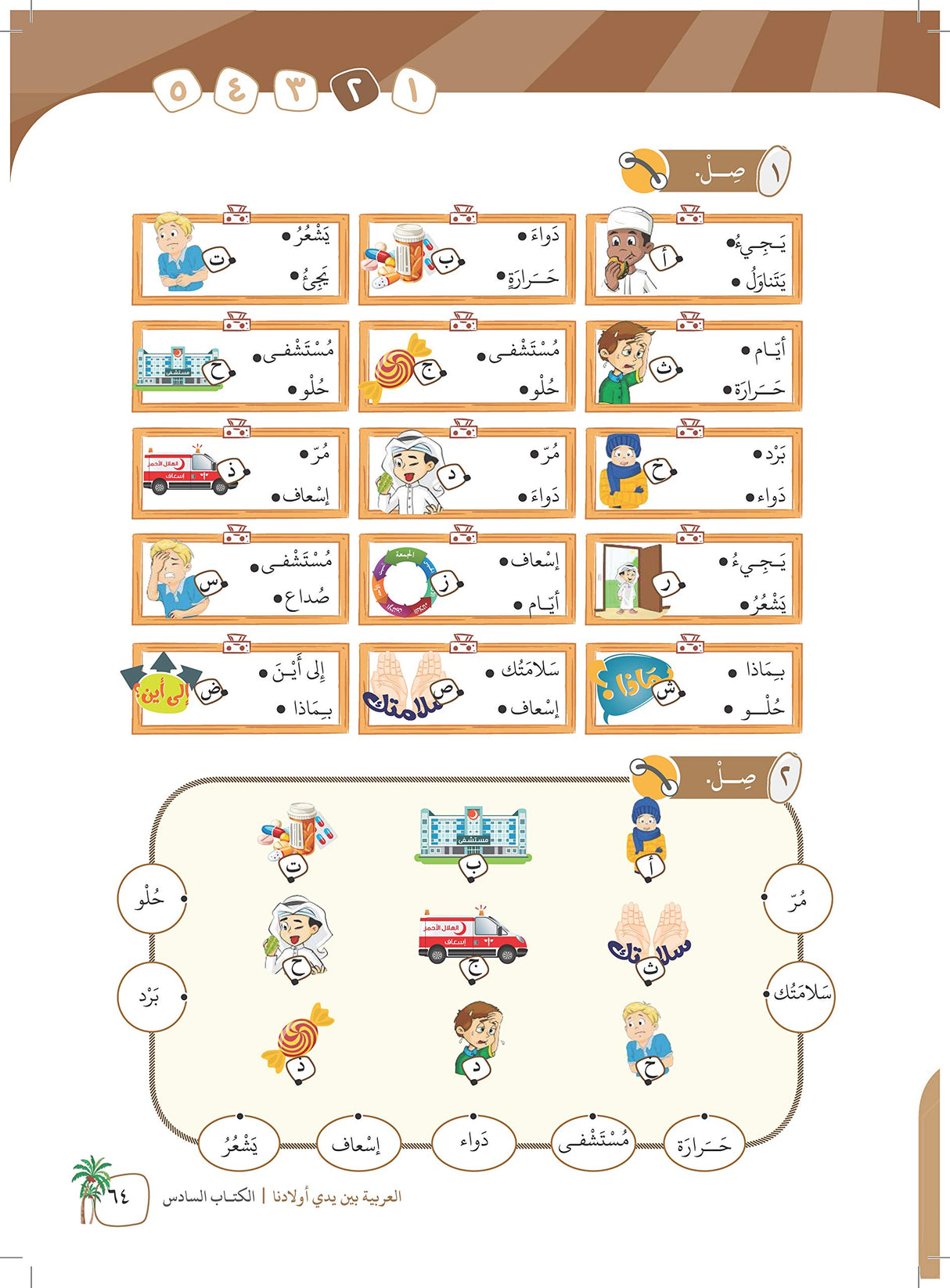 Arabic in Our Children's Hands Textbook Book 6 العربية بين يدي أولادنا