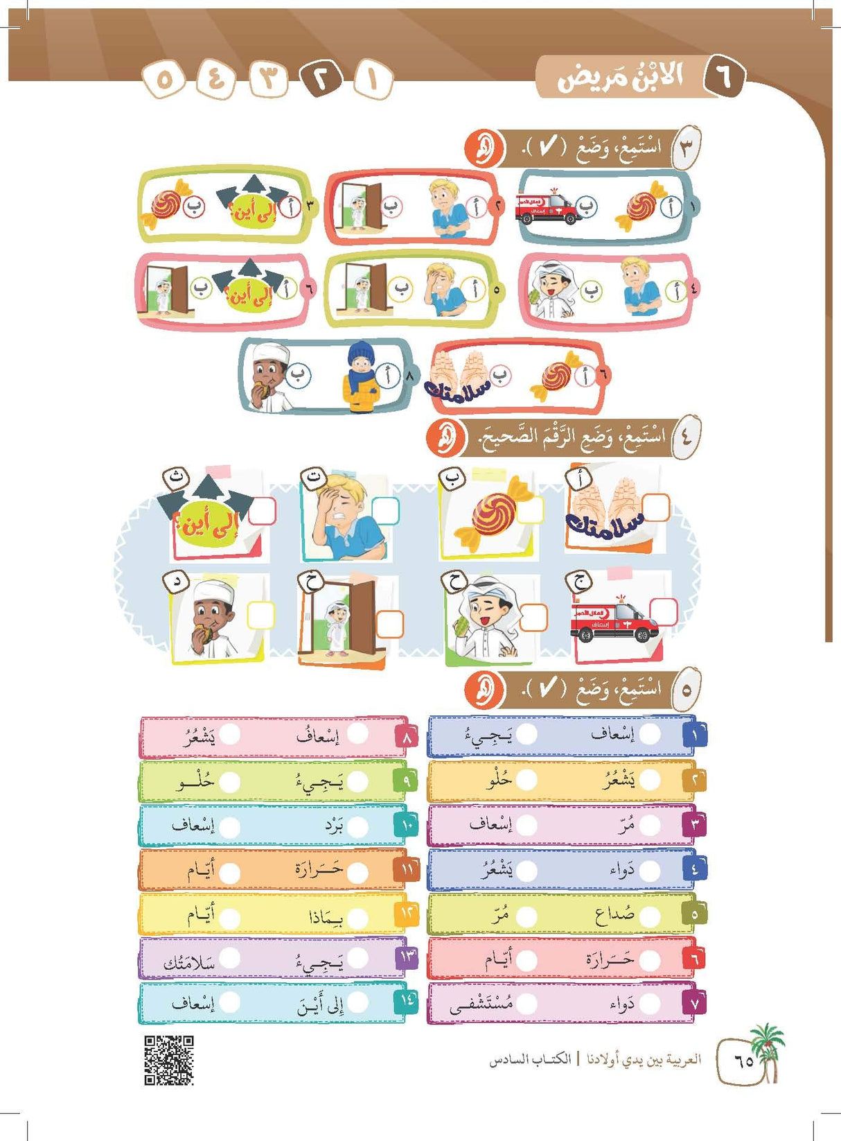 Arabic in Our Children's Hands Textbook Book 6 العربية بين يدي أولادنا