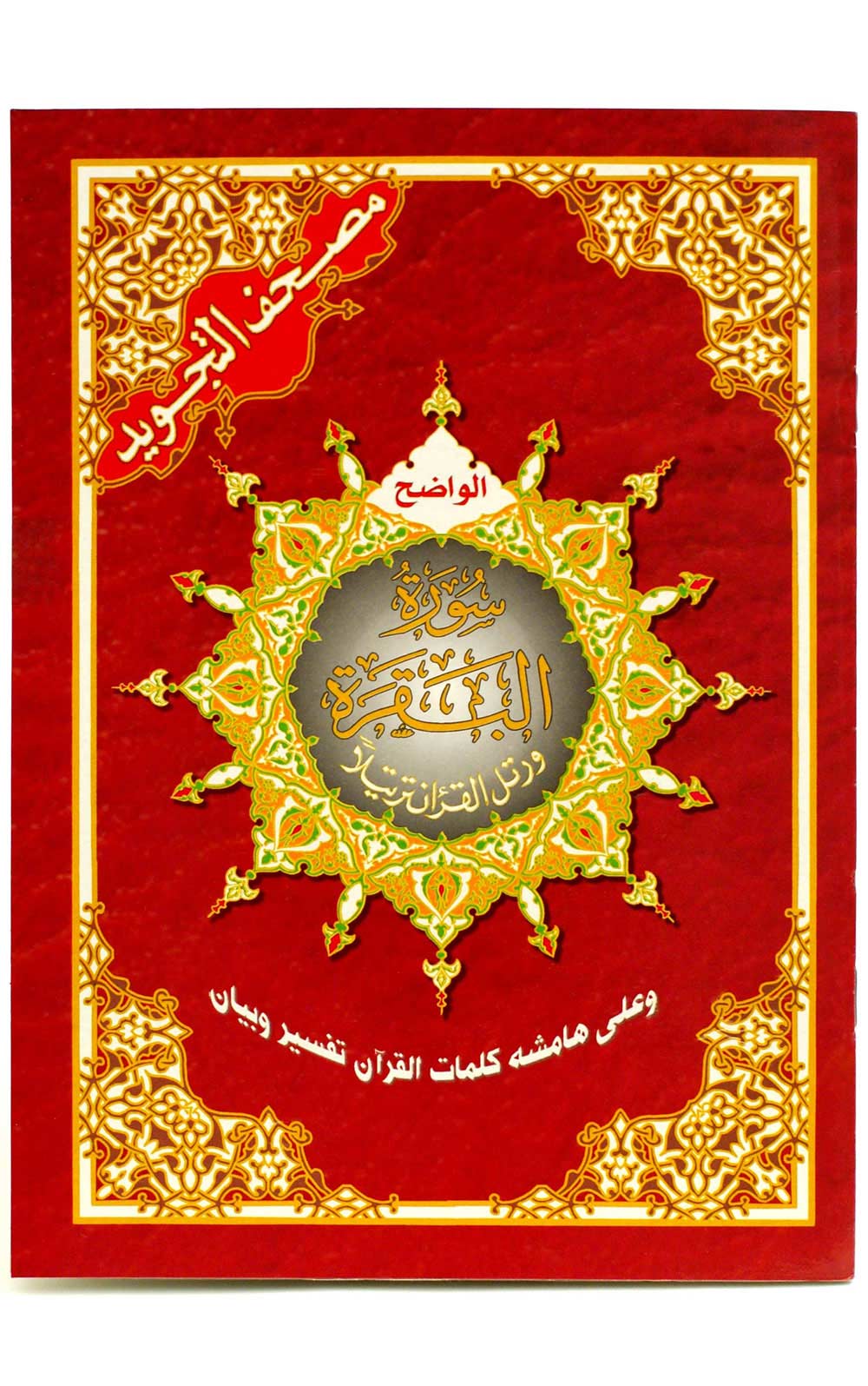 Tajweed Surah Baqarah ( 23cm x 17cm ) Dar al Marifa (Uthmani)