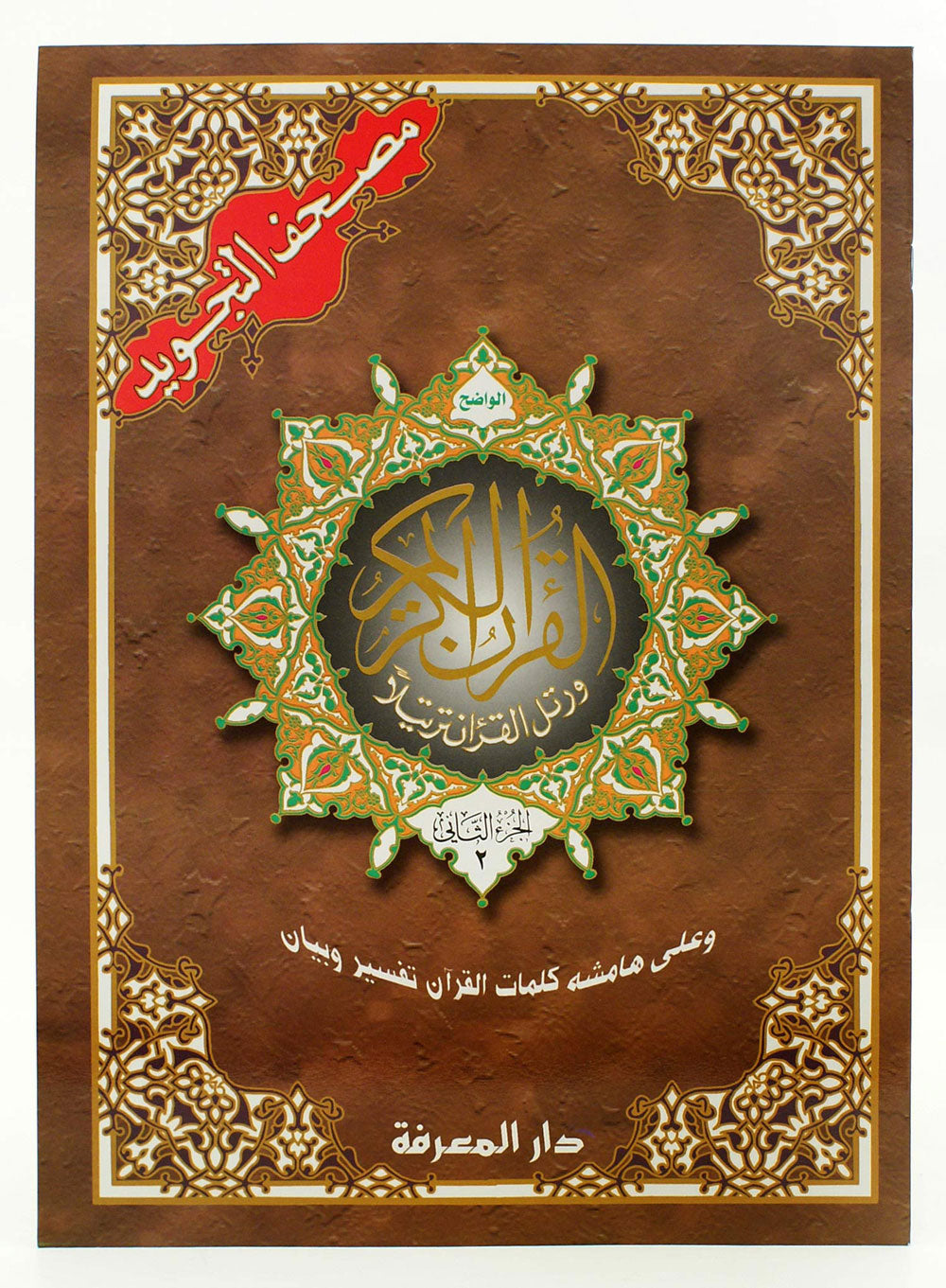 Tajweed Quran in 30 Parts (25X35 cm) In Leather Case (Extra Large Writing )