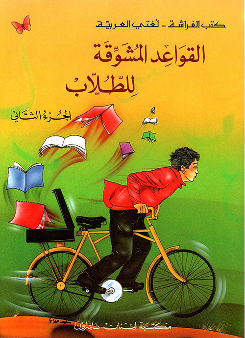 Exciting Grammar: Volume 2 (alqawaeid almushawiqat liltulaab) القواعد المشوقة للطلاب