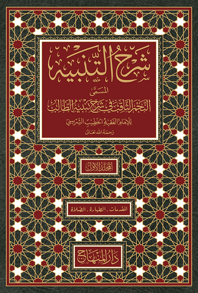 Sharah Altanbih Alnajm Althaaqib (10 Vol.) شرح التنبيه النجم الثاقب