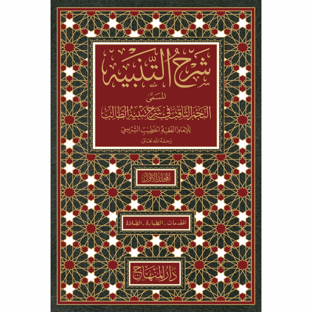 Sharah Altanbih Alnajm Althaaqib (10 Vol.) شرح التنبيه النجم الثاقب